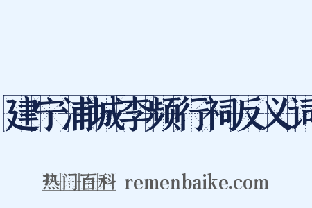 建宁浦城李频行祠反义词是什么意思的图片